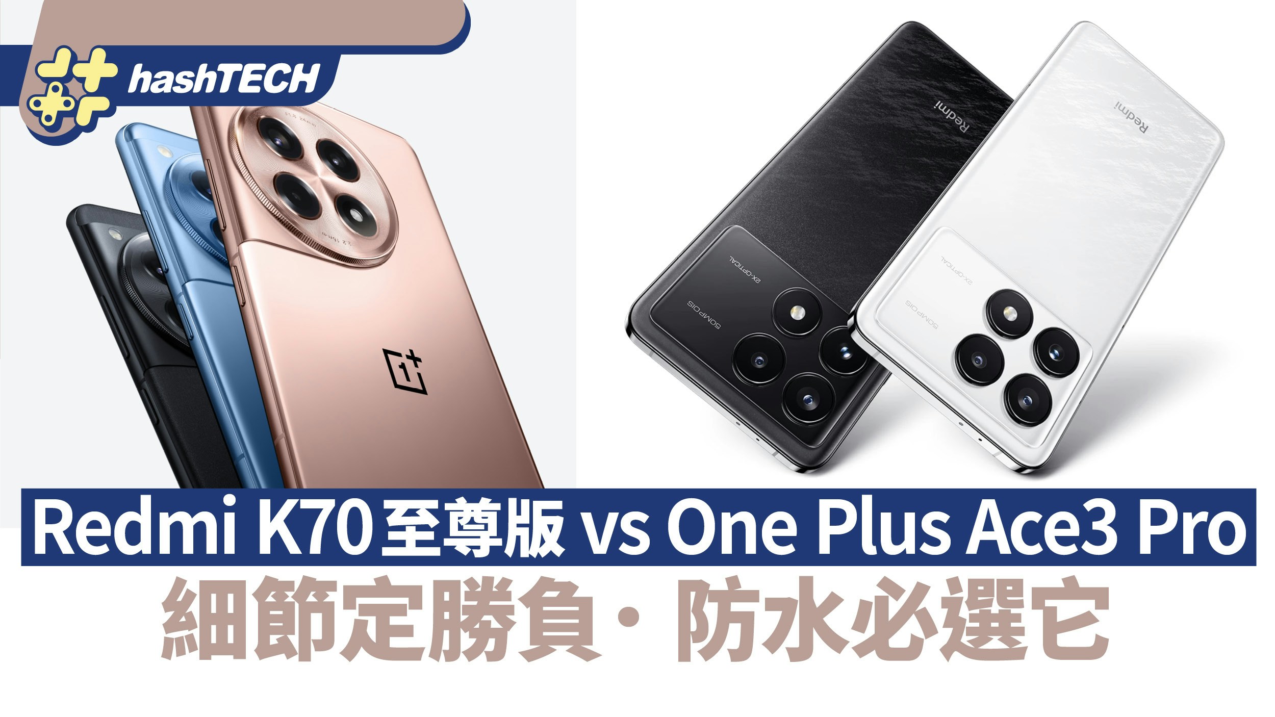 Redmi K70至尊版與一加Ace3 Pro應買誰？細節決定勝負要防水就它