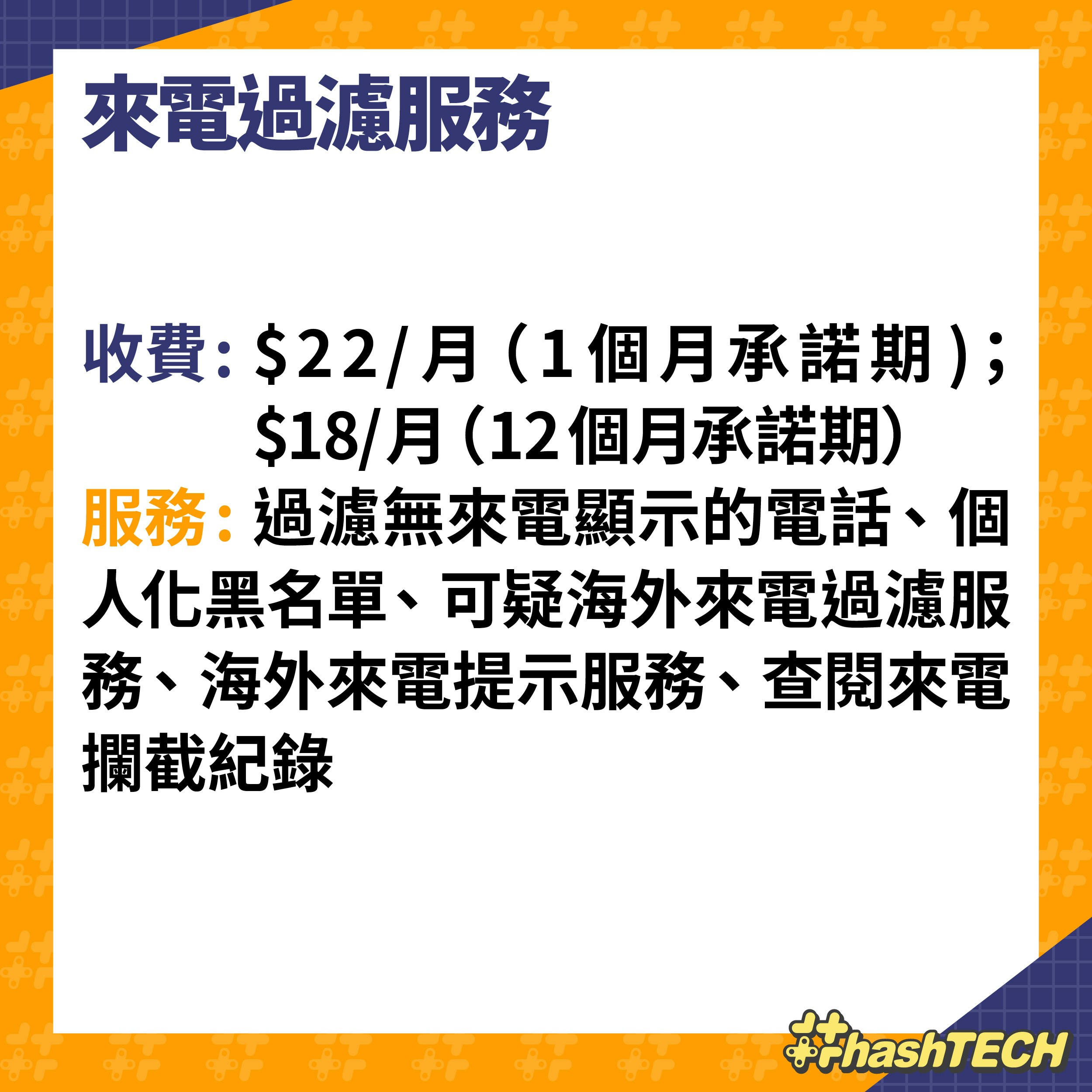 消委會｜垃圾電話攔截app 5大電訊商服務評比｜那一家最有效果？
