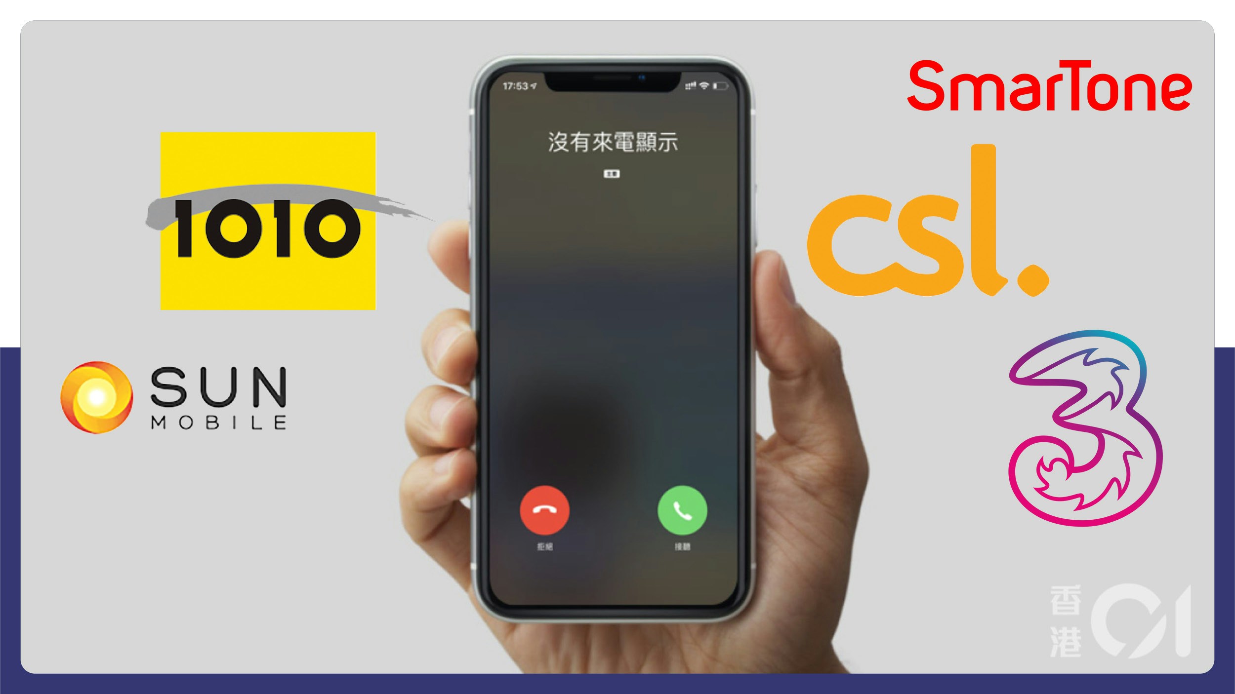 消委會｜垃圾電話攔截app 5大電訊商服務評比｜那一家最有效果？