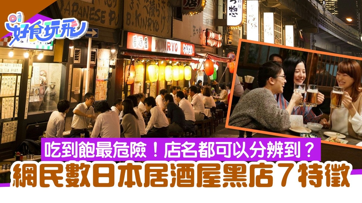 旅行注意|日本古惑居酒屋7大特徵曝光!放題、店員拉客要小心 旅行注意|日本古惑居酒屋7大特徵曝光!放題、店員拉客要小心