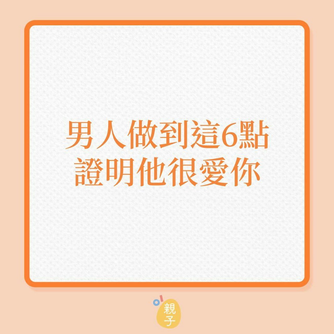 婚姻|男人做到這6點,證明他很愛你!(01製圖) 婚姻|男人做到這6點,證明他很愛你!(01製圖)