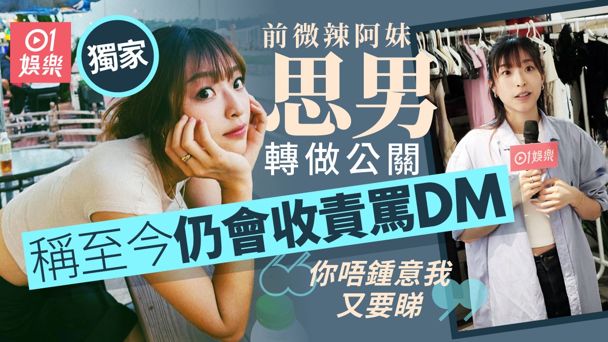 獨家│前微辣阿妹思男重新出發 轉做幕後:我依家係邊個啫 獨家│前微辣阿妹思男重新出發 轉做幕後:我依家係邊個啫