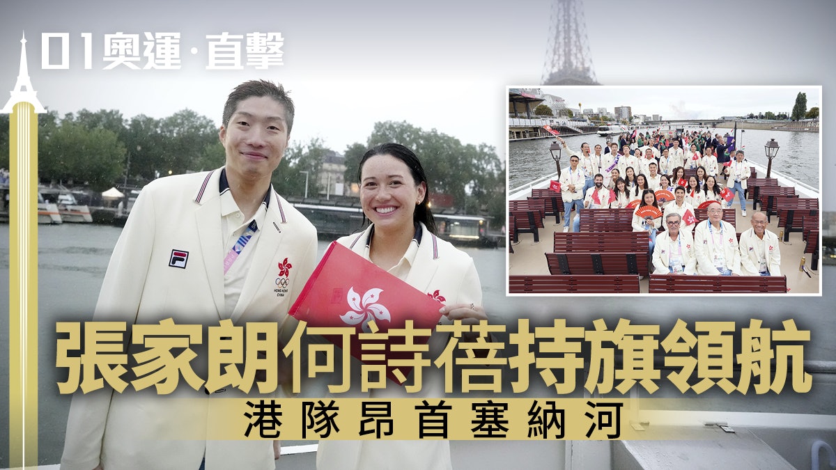 巴黎奧運|塞納河進場港將勁興奮 張家朗何詩蓓鐵塔前留影 巴黎奧運|塞納河進場港將勁興奮 張家朗何詩蓓鐵塔前留影