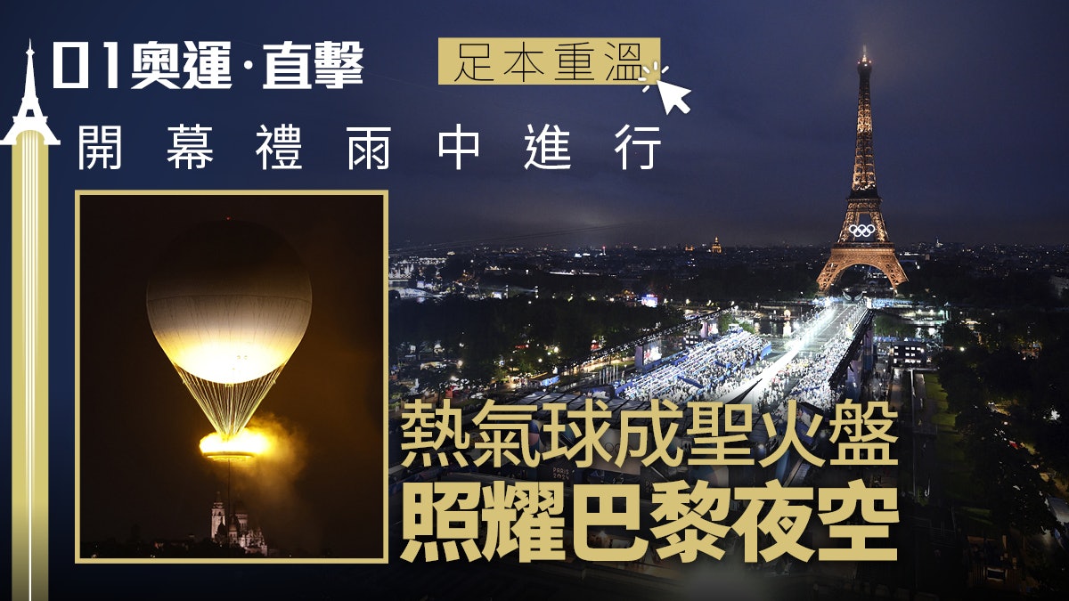 巴黎奧運開幕|法國兩名將點燃聖火熱氣球 Celine Dion壓軸獻唱 巴黎奧運開幕|法國兩名將點燃聖火熱氣球 Celine Dion壓軸獻唱