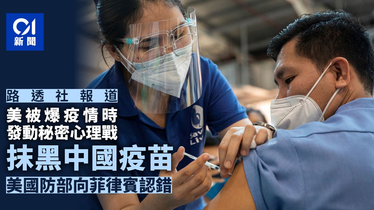 美國防部向菲律賓認錯　新冠肺炎全球流行期間宣傳詆毀中國疫苗