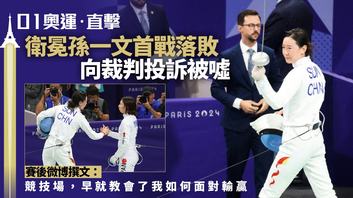 巴黎奧運|孫一文輸決一劍衛冕失敗 向裁判投訴被噓接受誤判現實 巴黎奧運|孫一文輸決一劍衛冕失敗 向裁判投訴被噓接受誤判現實