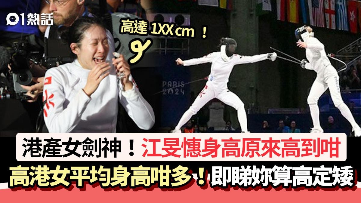 江旻憓告別全職劍擊運動員｜身高原來咁高！即睇港女身高幾多算矮