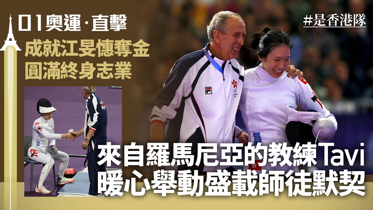 江旻憓奧運奪金.特寫|暖心舉動盛載師徒默契 教練圓滿終身志業 江旻憓奧運奪金.特寫|暖心舉動盛載師徒默契 教練圓滿終身志業