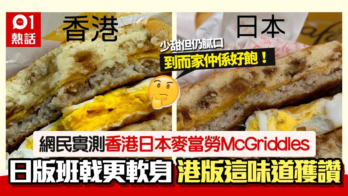 Netizens rated the distinction between Hong Kong McDonald’s McGriddles and Japanese model│Maple Syrup Pancake and the Hong Kong model obtained 1 like level