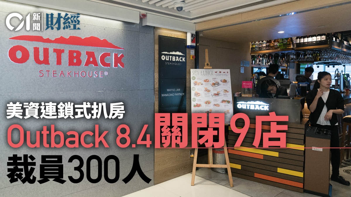 Outback 8月4日連關9間鋪 裁員300人 港分店僅餘10間