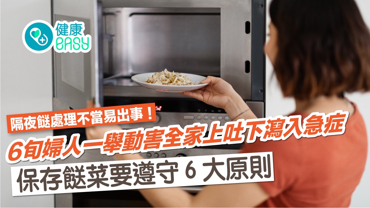 健康飲食｜隔夜餸惹禍！6旬婦人一舉動害全家上吐下瀉入急症