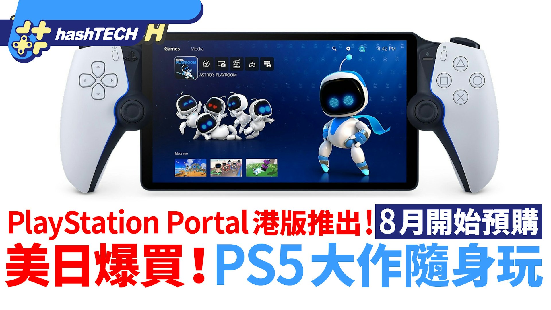 PlayStation Portal港版推出|8月正式預購!PS5遊戲大作隨身玩 PlayStation Portal港版推出|8月正式預購!PS5遊戲大作隨身玩