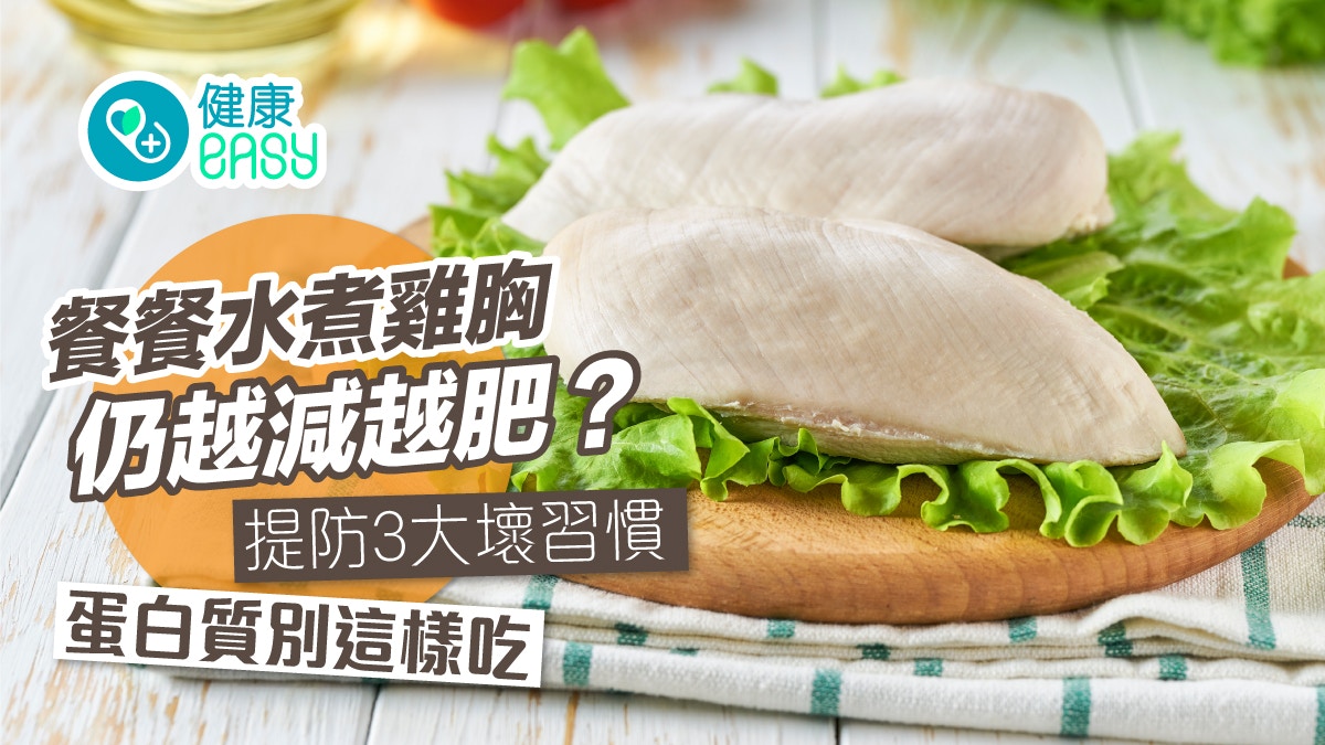 減肥｜餐餐水煮雞胸仍越減越肥？提防3大壞習慣　蛋白質別這樣吃