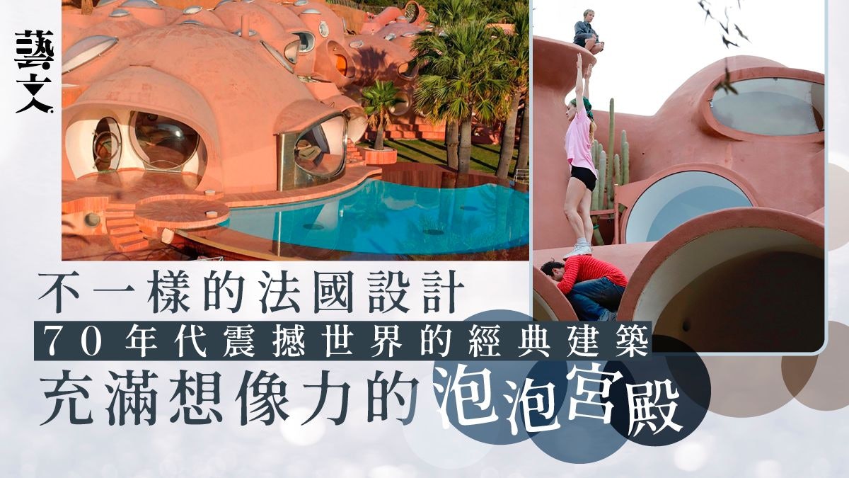 70年代法國經典建築震撼全世界 泡泡宮殿挑戰現代主義的奇想曲線 70年代法國經典建築震撼全世界 泡泡宮殿挑戰現代主義的奇想曲線