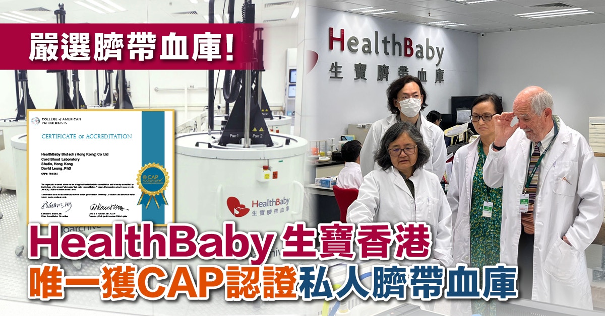 嚴選臍帶血庫 ！HealthBaby 生寶香港唯一獲CAP認證私人臍帶血庫