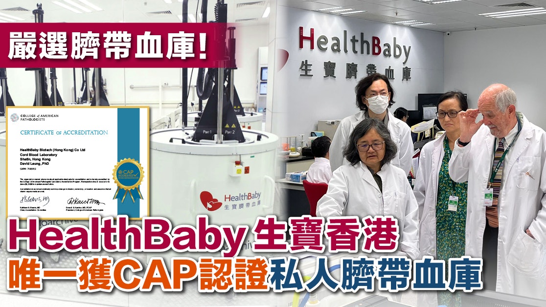 嚴選臍帶血庫 !HealthBaby 生寶香港唯一獲CAP認證私人臍帶血庫 嚴選臍帶血庫 !HealthBaby 生寶香港唯一獲CAP認證私人臍帶血庫