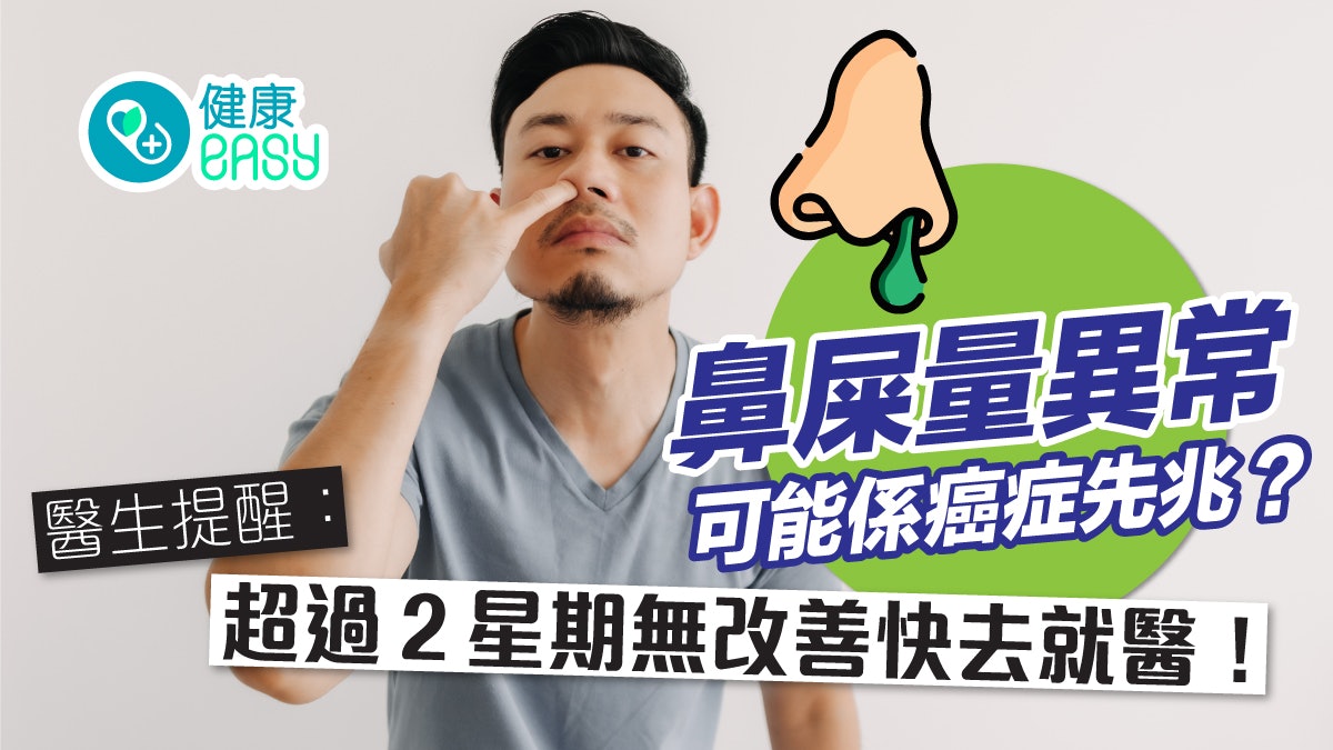 癌症丨鼻屎多兼少量鼻血?醫生提醒:恐是淋巴癌 超過2周快就醫
