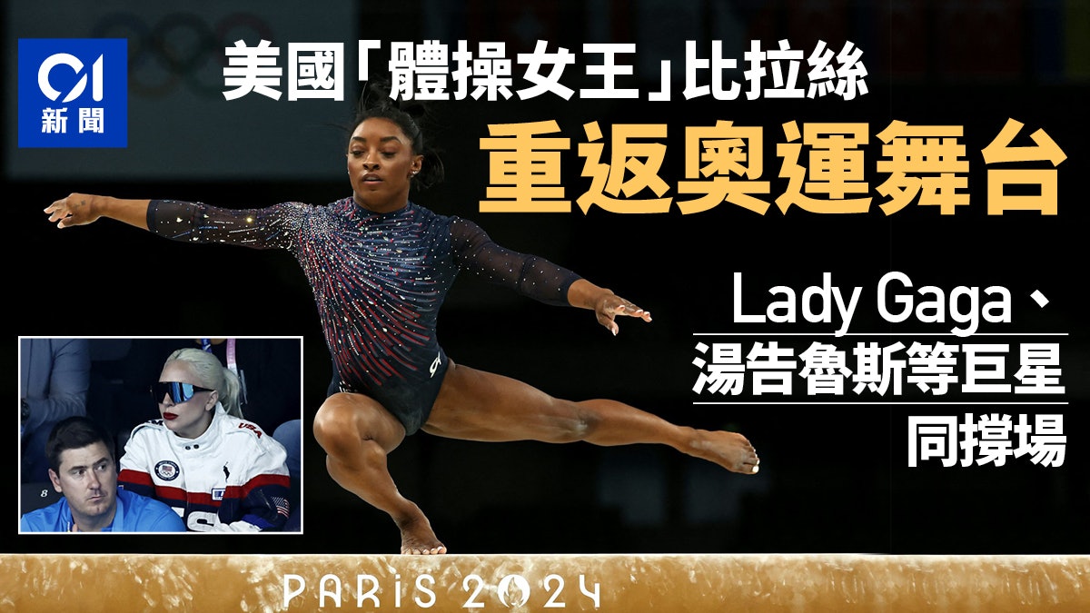 巴黎奧運|體操傳奇比拉絲回歸晉決賽 Lady Gaga湯告魯斯撐場 巴黎奧運|體操傳奇比拉絲回歸晉決賽 Lady Gaga湯告魯斯撐場