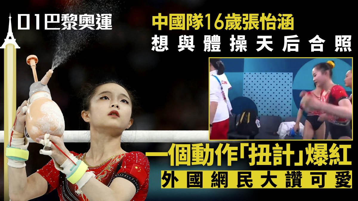 巴黎奧運|16歲中國體操少女扭計動作紅爆網絡 想要同比拉絲合照 巴黎奧運|16歲中國體操少女扭計動作紅爆網絡 想要同比拉絲合照