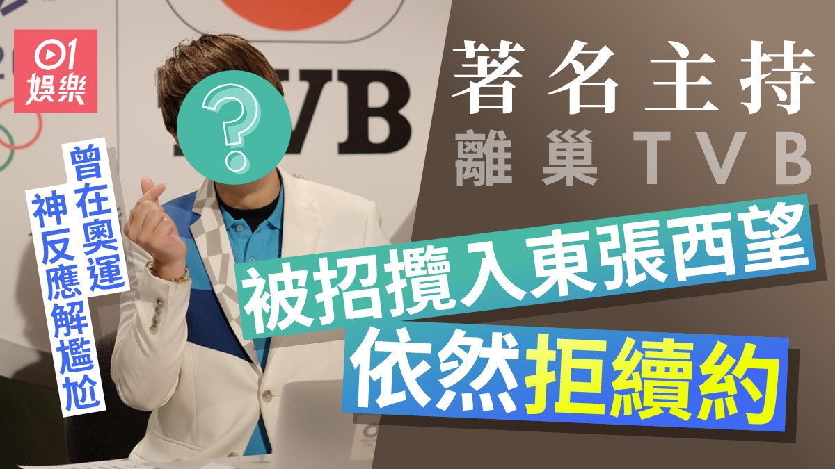 著名主持離巢TVB曾於奧運醒目執生 被招攬入東張西望依然拒續約