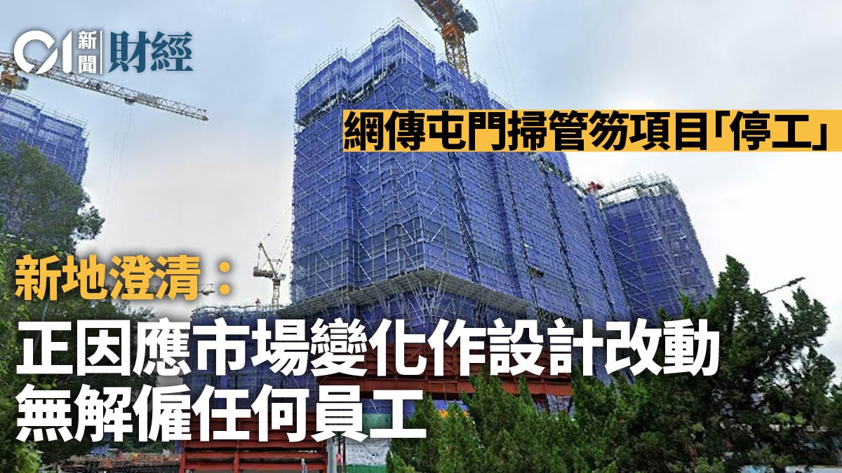 新地澄清：掃管笏項目因市場變化作設計改動　沒有解僱任何員工