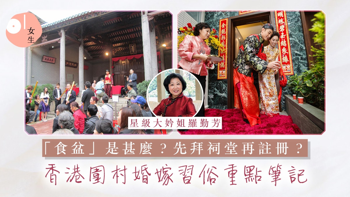中式嫁娶|本地圍村/圍頭人婚嫁習俗一覽!祠堂証婚行禮、盆菜宴 中式嫁娶|本地圍村/圍頭人婚嫁習俗一覽!祠堂証婚行禮、盆菜宴
