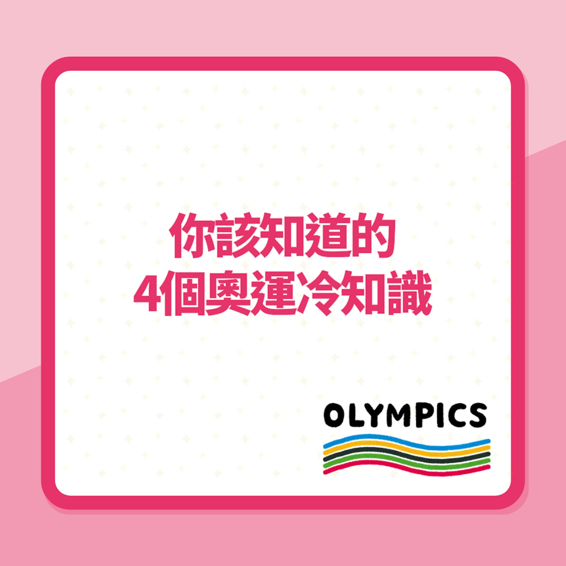 你該知道的4個奧運冷知識?(01製圖) 你該知道的4個奧運冷知識?(01製圖)