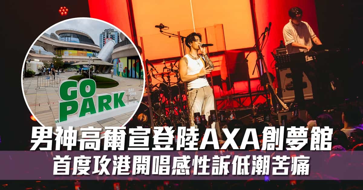 新生代創作男神高爾宣登陸AXA創夢館 首度攻港開唱感性訴低潮苦痛