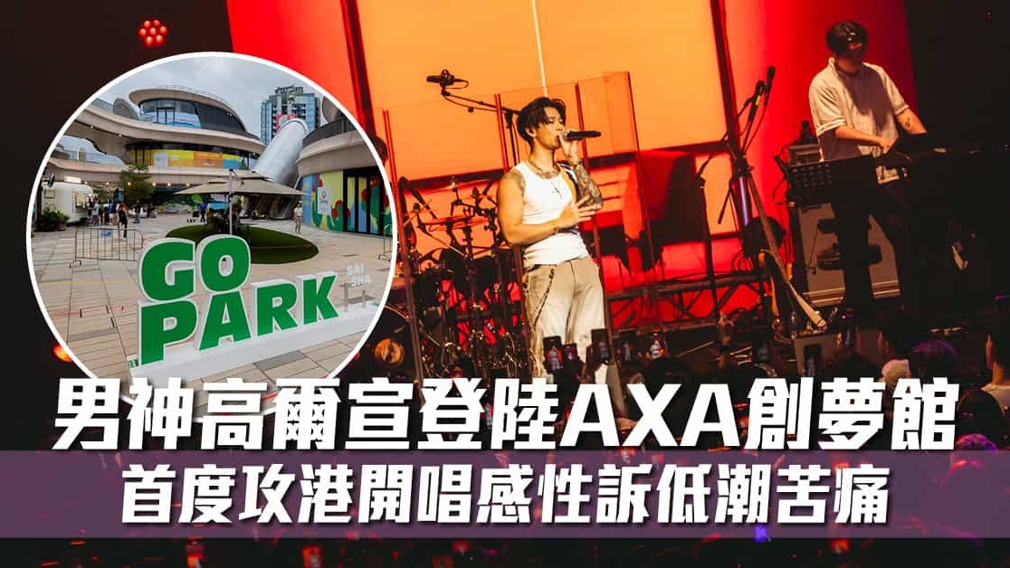 新生代創作男神高爾宣登陸AXA創夢館 首度攻港開唱感性訴低潮苦痛 新生代創作男神高爾宣登陸AXA創夢館 首度攻港開唱感性訴低潮苦痛