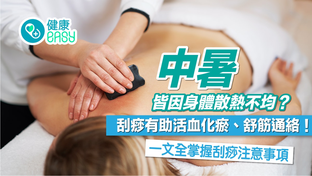 夏天疾病丨身體散熱不均易中暑?刮痧可緩解中暑 注意事項全掌握 夏天疾病丨身體散熱不均易中暑?刮痧可緩解中暑 注意事項全掌握