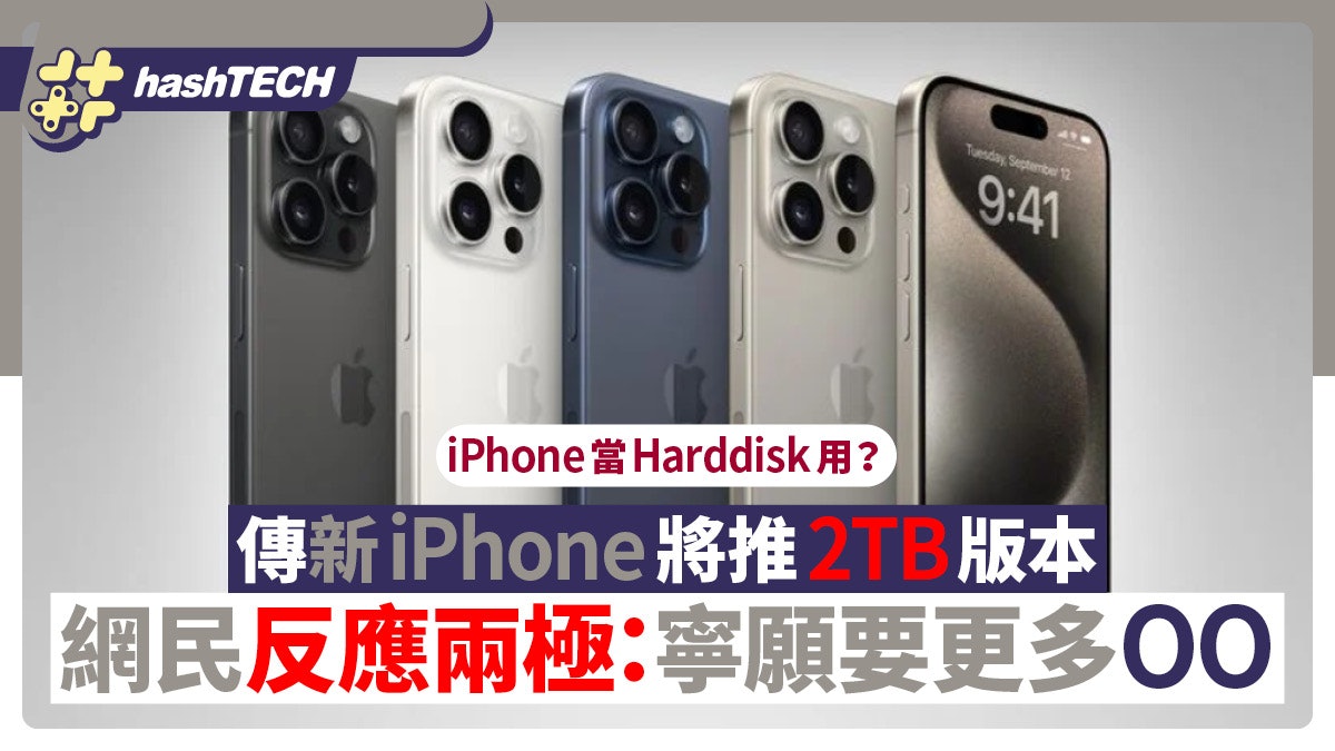 傳新iPhone推2TB儲存容量版本當HDD用!網民反應兩極寧願要更多OO 傳新iPhone推2TB儲存容量版本當HDD用!網民反應兩極寧願要更多OO