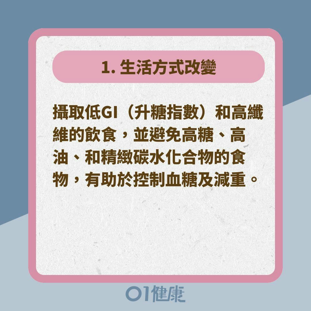 4大方向改善多囊性卵巢症候群症狀（01製圖）