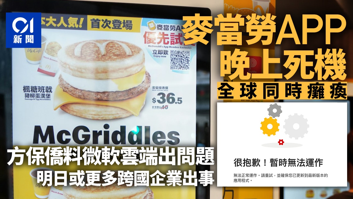 麥當勞App晚上一度全球同時癱瘓方保僑：微軟雲端平台全球出事