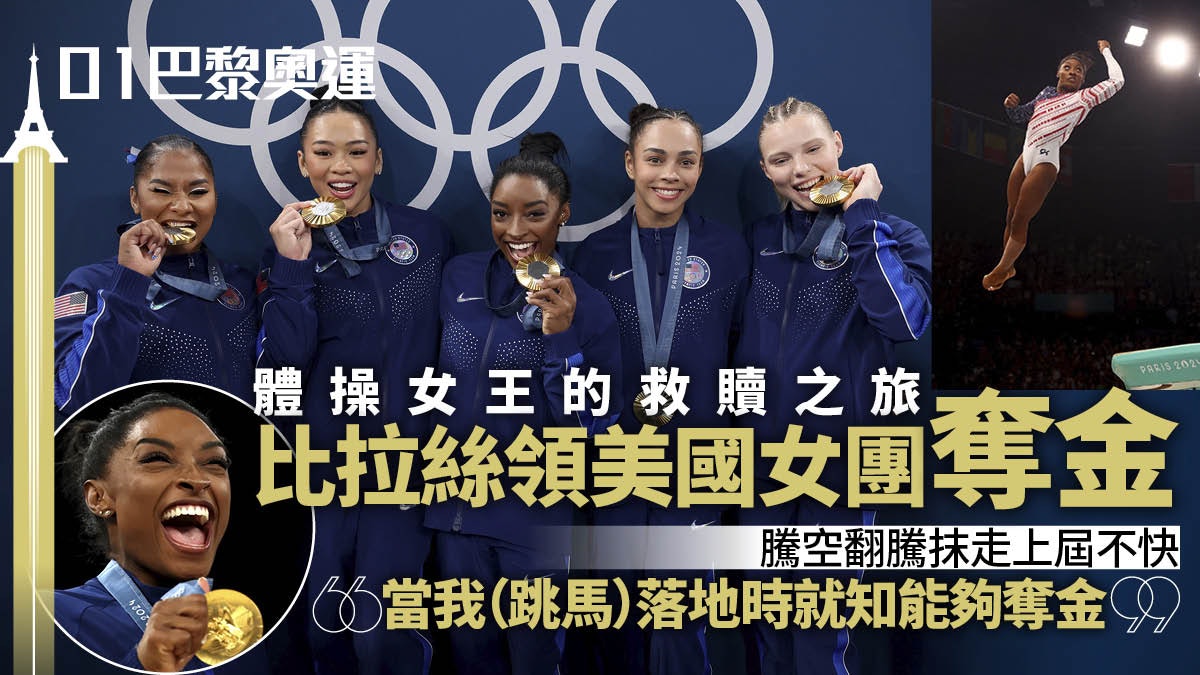巴黎奧運|美國相隔8年再稱霸 女團金牌開展體操女王救贖之旅 巴黎奧運|美國相隔8年再稱霸 女團金牌開展體操女王救贖之旅