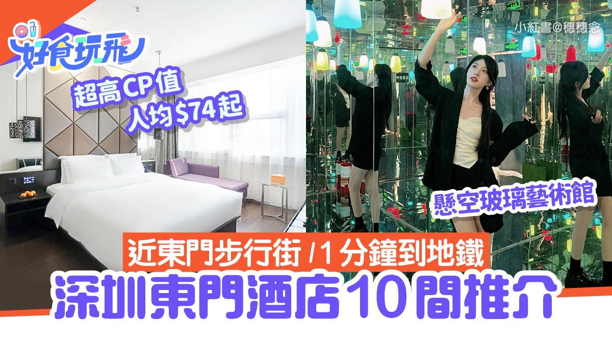 東門酒店10間推介｜近東門步行街／1分鐘到地鐵／高CP值人均$74起