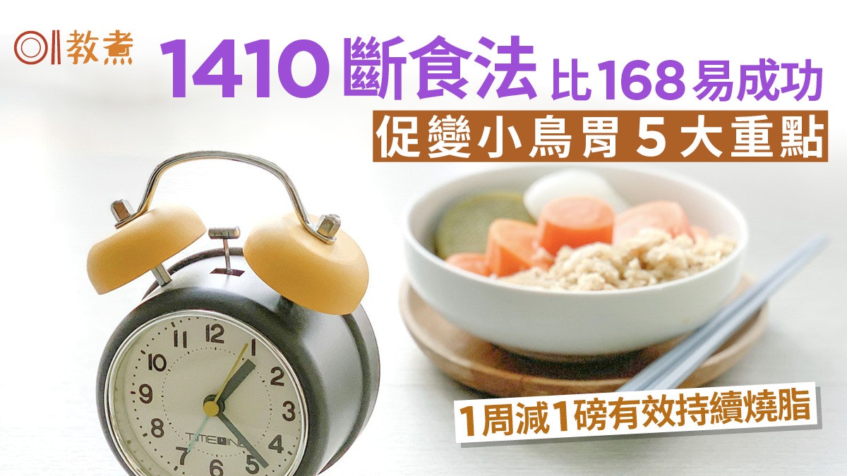 減肥方法|1410斷食法比168更易成功 一個月減4磅有效持續燒脂 減肥方法|1410斷食法比168更易成功 一個月減4磅有效持續燒脂