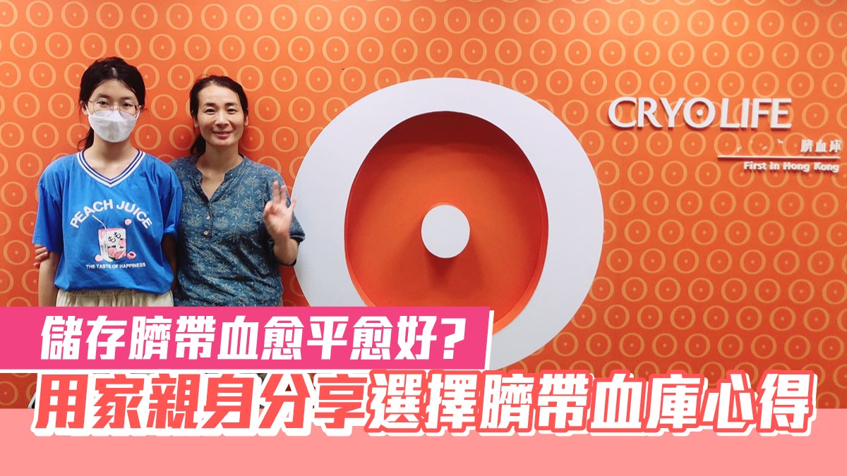 地中海貧血│儲存臍帶血愈平愈好?用家親身分享選擇臍帶血庫心得 地中海貧血│儲存臍帶血愈平愈好?用家親身分享選擇臍帶血庫心得