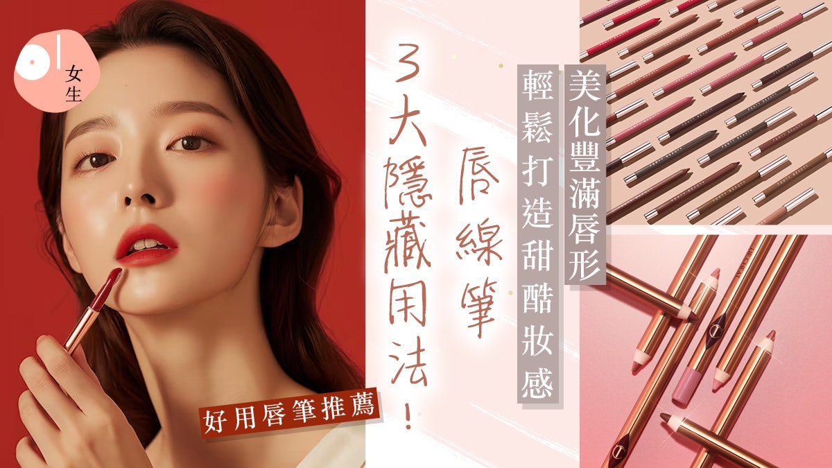 唇線筆推薦2024|唇筆3大隱藏用法 可打造幼態感 附7大好用唇膏筆 唇線筆推薦2024|唇筆3大隱藏用法 可打造幼態感 附7大好用唇膏筆