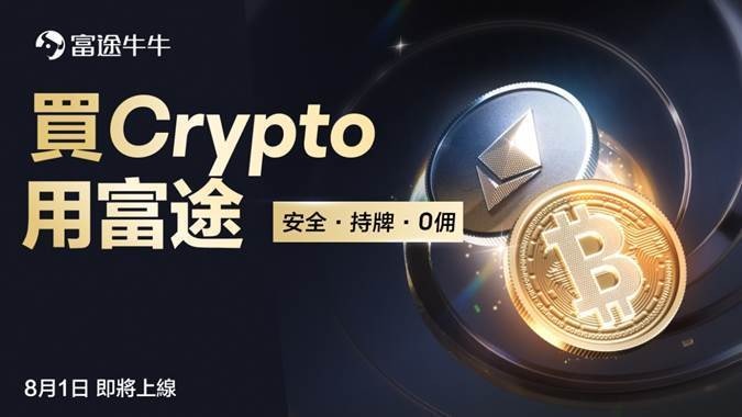 富途全港首推零佣金交易Crypto 支持港元實時匯率直接交易