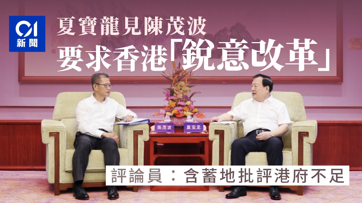 香港要改革|夏寶龍罕有促香港改革 分析:含蓄批評港府不足 香港要改革|夏寶龍罕有促香港改革 分析:含蓄批評港府不足