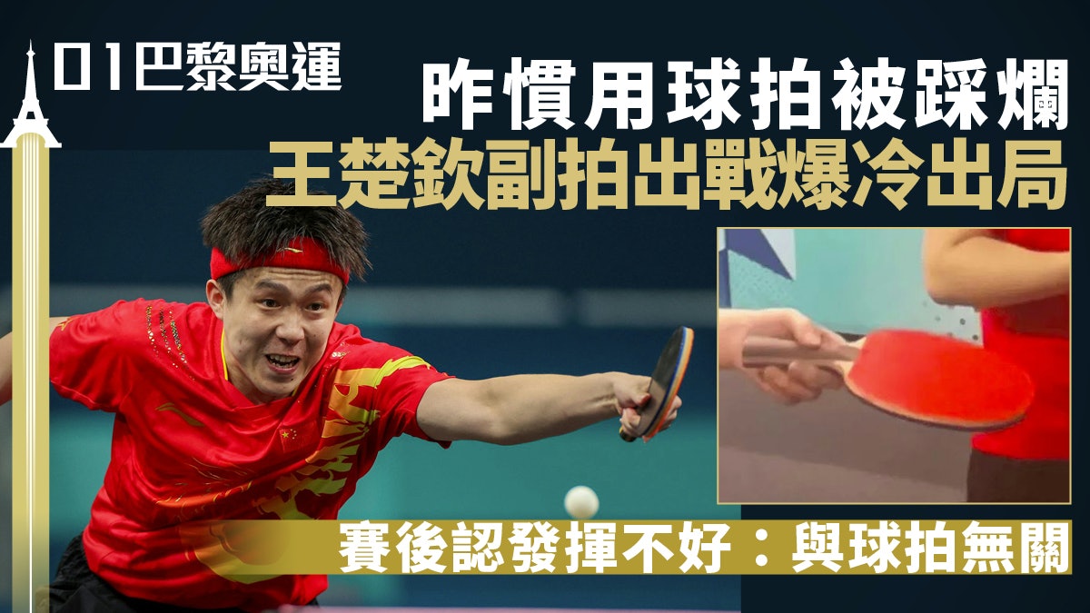 巴黎奧運|王楚欽「天意」換拍爆冷出局 稱球拍被踩爛非輸波理由 巴黎奧運|王楚欽「天意」換拍爆冷出局 稱球拍被踩爛非輸波理由