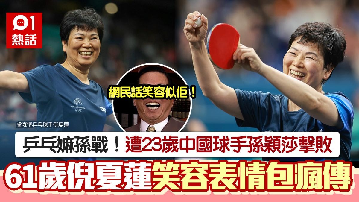 乒乓嫲孫戰敗於23歲孫穎莎 61歲倪夏蓮燦爛笑容獲讚 表情包瘋傳 乒乓嫲孫戰敗於23歲孫穎莎 61歲倪夏蓮燦爛笑容獲讚 表情包瘋傳