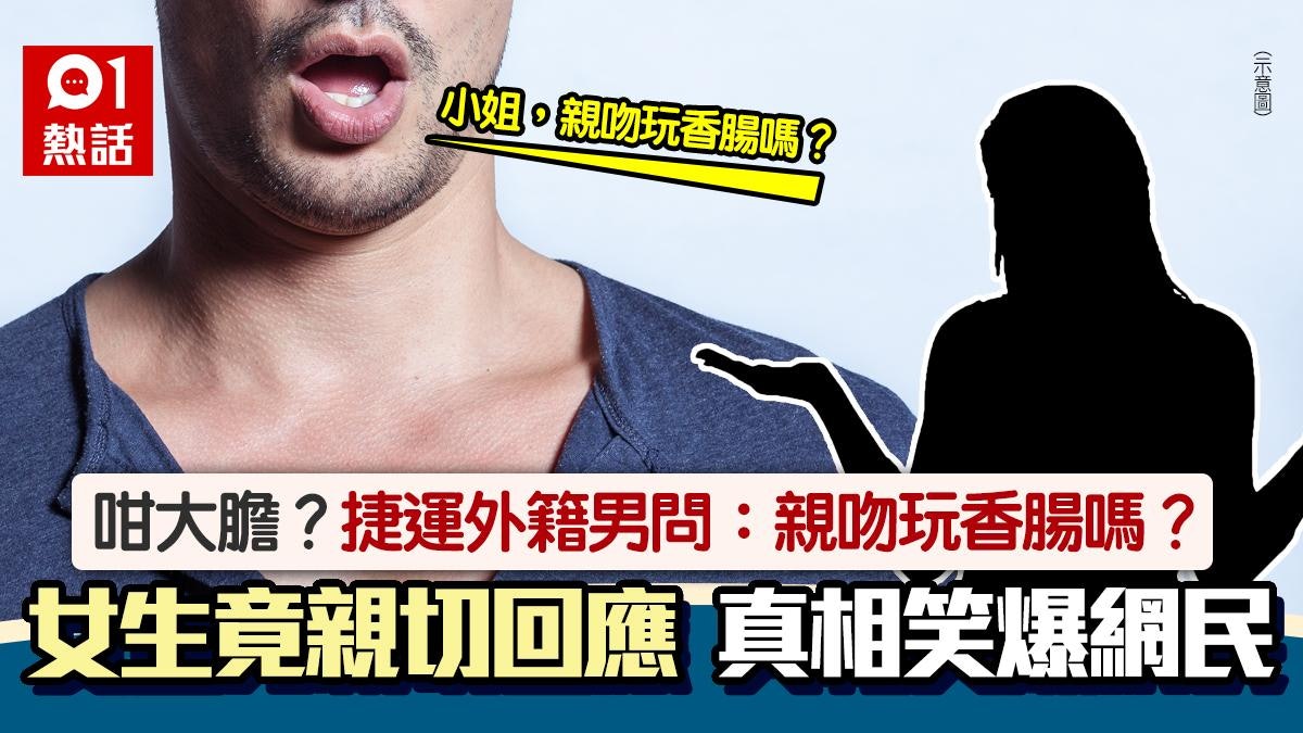 親吻玩香腸嗎?捷運外籍男這樣問女生 竟獲親切回應 竟另有真相 親吻玩香腸嗎?捷運外籍男這樣問女生 竟獲親切回應 竟另有真相