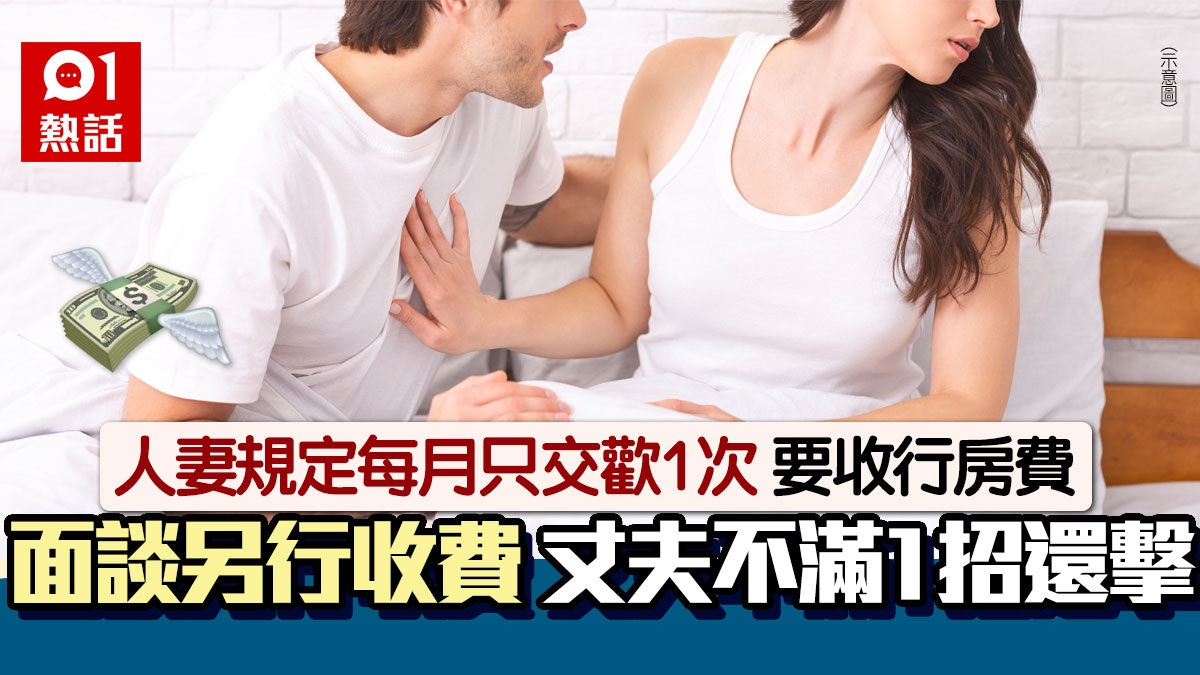 夫妻愛愛要收錢?妻規定每月1次 為性事爆口角動武 丈夫咁反擊 夫妻愛愛要收錢?妻規定每月1次 為性事爆口角動武 丈夫咁反擊