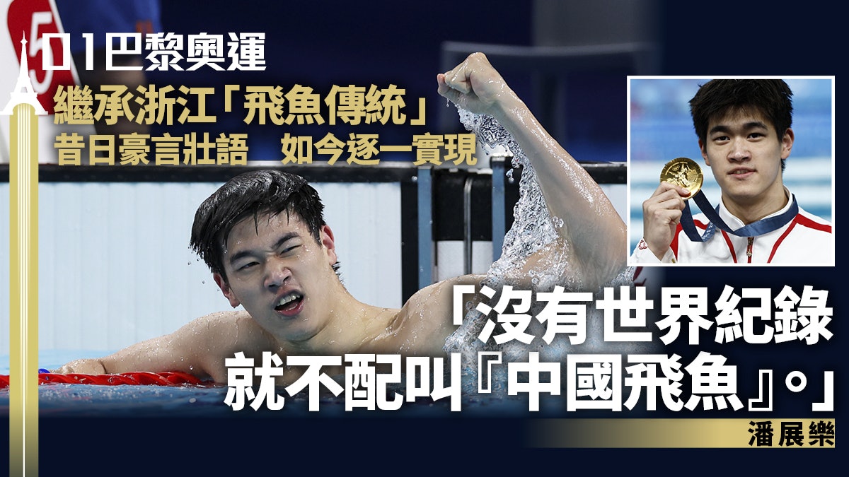 潘展樂破世界紀錄|取中國奧運游泳首金 10歲豪言快過孫楊就夠 潘展樂破世界紀錄|取中國奧運游泳首金 10歲豪言快過孫楊就夠
