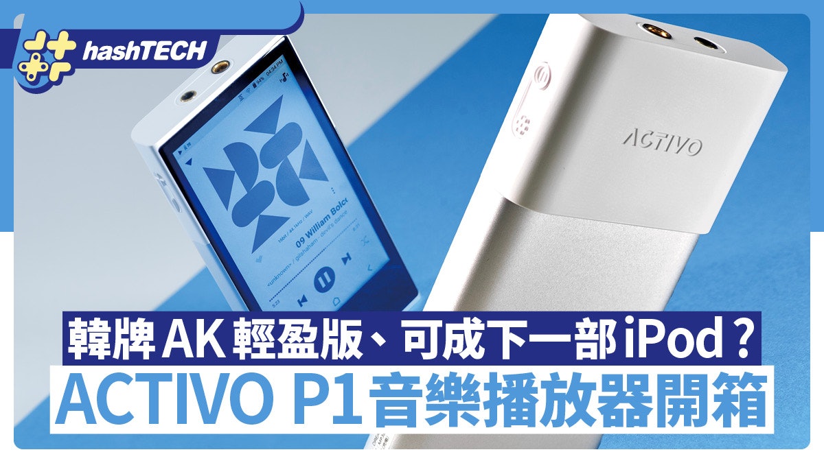 ACTIVO P1音樂播放器開箱|韓牌AK輕盈版新機、可成下一部iPod? ACTIVO P1音樂播放器開箱|韓牌AK輕盈版新機、可成下一部iPod?