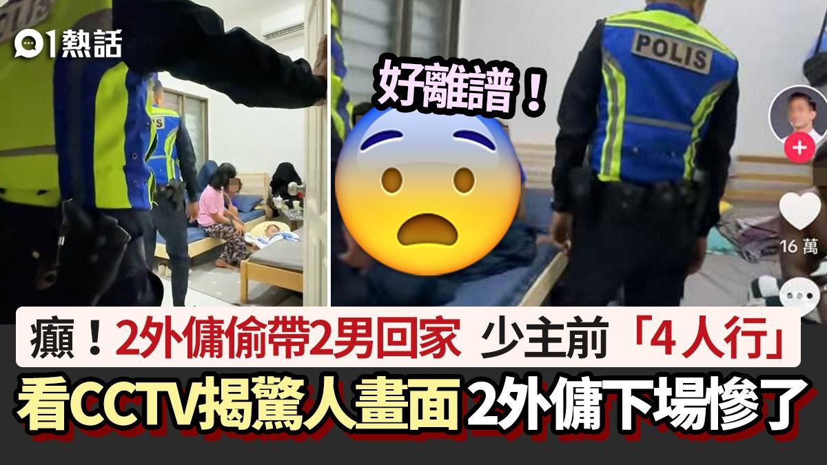 驚!2外傭偷帶2男回家 小主人面前「4人行」 看CCTV揭驚人畫面 驚!2外傭偷帶2男回家 小主人面前「4人行」 看CCTV揭驚人畫面