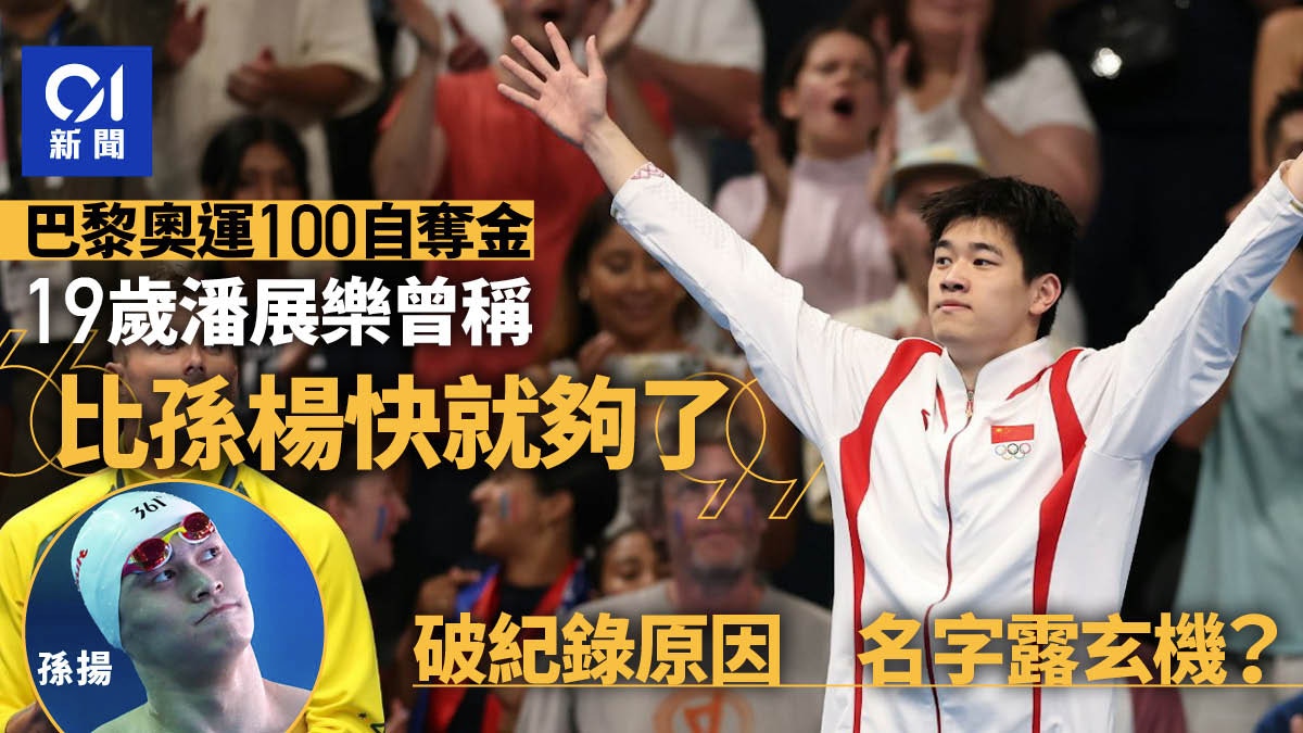 潘展樂曾稱｢比孫楊快就夠了｣　19歲連破紀錄是注定？名字大有來頭