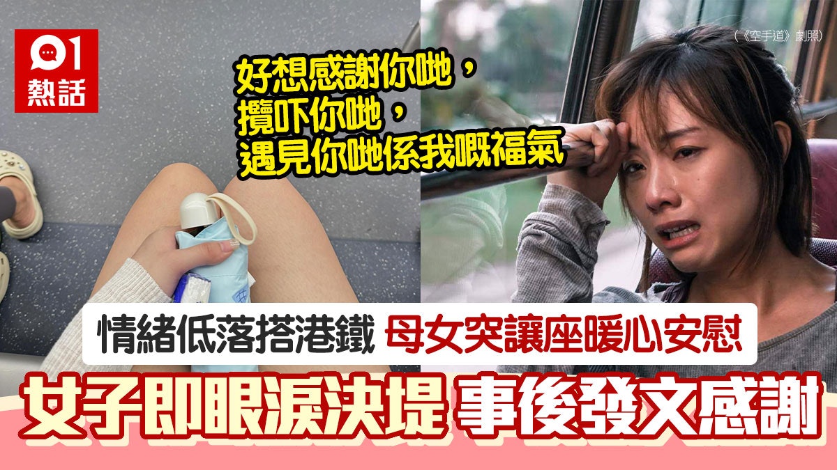 心情不佳坐車 忽獲母女讓座即淚崩 女子事後出Po:好想感謝你哋 心情不佳坐車 忽獲母女讓座即淚崩 女子事後出Po:好想感謝你哋