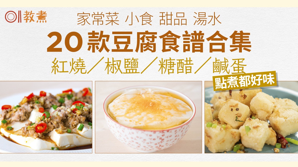 豆腐食譜合集|家常菜甜品湯水20款簡易做法 椒鹽紅燒糖醋最百搭 豆腐食譜合集|家常菜甜品湯水20款簡易做法 椒鹽紅燒糖醋最百搭